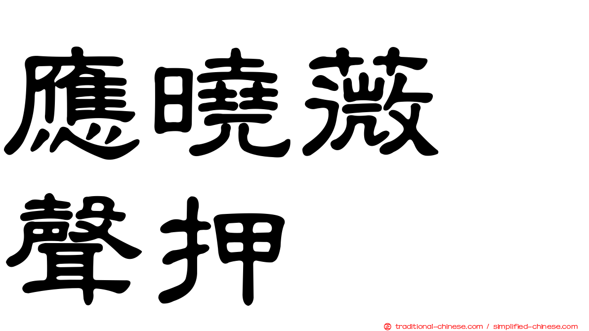 應曉薇　聲押